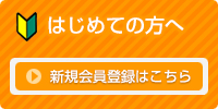 初めての方へ