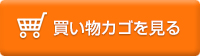 買い物かごへ入れる