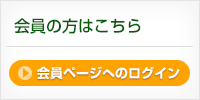 会員ページへログイン